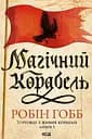 Магічний корабель - Робін Гобб