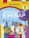 Українська мова. 1 клас. Буквар. Навчальний посібник. Частина 2