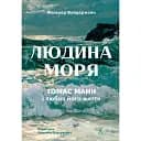 Людина моря. Томас Манн і любов його життя - Фолькер Вайдерманн