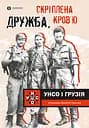 Дружба, скріплена кров’ю. УНСО і Грузія - Валерій Пальчик