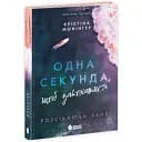 Книга Розсікаючи хвилі. Книга 1. Одна секунда, щоб закохатися - К. Монінгер (Readberry)