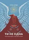 Ти не одна - Анна Гудзь