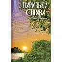 Парижское дело - Морин Маршалл