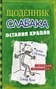 Щоденник слабака. Остання крапля. Книга 3 - Джефф Кінні
