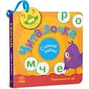 Книга Ранок Сховай зайве. Читалочка - Світлана Моісеєнко (G1606003У)