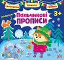 Святкуємо. Пишемо. Граємо. Пальчикові прописи. 3+