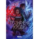 Позначена кров’ю - Трейсі Деонн