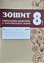 Зошит навчальних досягнень з української мови. 8 клас