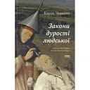 Закони дурості людської - Карло Чіполла