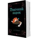 Книга Кессі Рейвен. Книга 2. Довічний вирок - А. К. Тернер (Жорж)