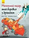 Маленький лицар, який боровся з драконом - Жиль Тібо