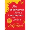 Як здобувати друзів і впливати на людей - Дейл Карнегі