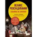 Велике розслідування. Хапайся за зачіпку - Анжелс Наварро
