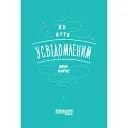 Как быть осознанным – Анна Барнс