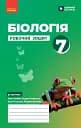 Біологія. Робочий зошит 7 клас