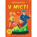 Книга Кристал Бук Меганаліпки В місті (F00023871)