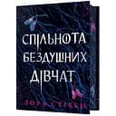 Спільнота бездушних дівчат Limited edition - Лора Стівен