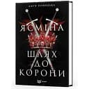 Книга Ясмина. Путь к короне - Дарья Новицкая (Кондор)