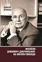 Михайло Демкович-Добрянський: на хвилях Свободи - Данило Кравець