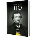 Книга Повне зібрання прозових творів Том 1. Майстри готичної прози - Едґар Аллан По (Вид. Жупанського)