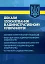 Докази і доказування в адміністративному судочинстві