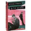 Книга Дети сказки. Серия Большой роман - Фернандо Арамбуру (Folio)