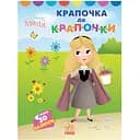 Раскраска Видавництво Ранок Disney Малыш. Моя первая цветовка Принцесса рисуй по точкам (1427005)