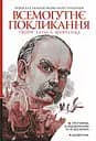Всемогутнє покликання. Твори Тараса Шевченка. Книга 2 - Тарас Шевченко