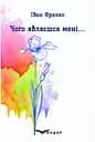 Чого являєшся мені.... Вибрані поезії - Іван Франко