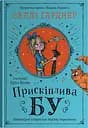 Прискіплива Бу - Саллі Гарднер