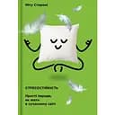 Стрессоустойчивость - Миту Стороне