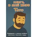 Ежедневник Family Store Книга, в которой живет Папа