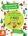 Моя перша книга з фантастичними наліпками. У лісі - К'яра Піродді