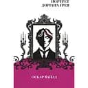 Портрет Доріана Грея - Оскар Вайлд