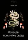 Легенда про зміїне серце - Радек Рак