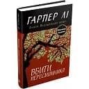 Книга Вбити пересмішніка - Гарпер Лі (КМ-Букс)
