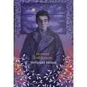 Вибрані твори - Микола Хвильовий