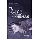 Ті, кого немає - Світлана Клімова