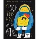 Це тиха ніч, мій астронавте - Оксана Лущевська