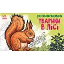 Розмальовка дитяча Видавництво Ранок Тварини у лісі 16 сторінок (583012)