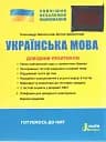 ЗНО 2025. Українська мова. Довідник-практикум