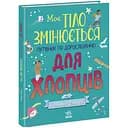 Детская книга "Мое тело меняется путеводитель по взрослению" 1625002 для мальчиков