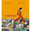 У міста є Я - Ірина Озимок