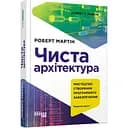 Чиста архітектура. Видання друге - Роберт С. Мартін (ФБ722085У)