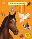 Книга Енциклопедія дошкільника, Коні (українською)