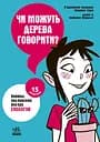 Чи можуть дерева говорити? Книжка, яка пояснює все про екологію - Тадья Федеріко