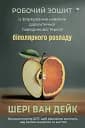 Робочий зошит із формування навичок ДПТ біполярного розладу