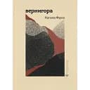 Книга Вернигора - Наталья Фурса (ВСЛ)