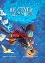 Як стати відьмочкою - Мішель Робінсон