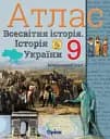 Всесвітня історія. Історія України 9 клас. Атлас